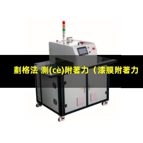劃格法 測(cè)附著力